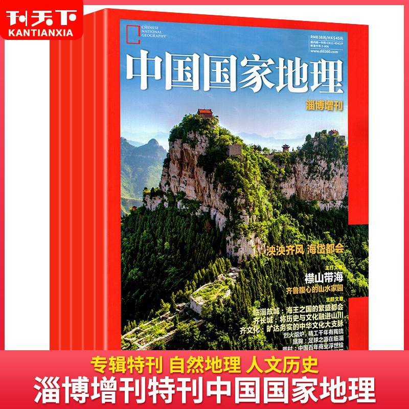 【淄博增刊】中国国家地理 2020年 淄博增刊特刊 自然人文景观旅游历史地理珍藏百科全书刊非万物2022年订阅