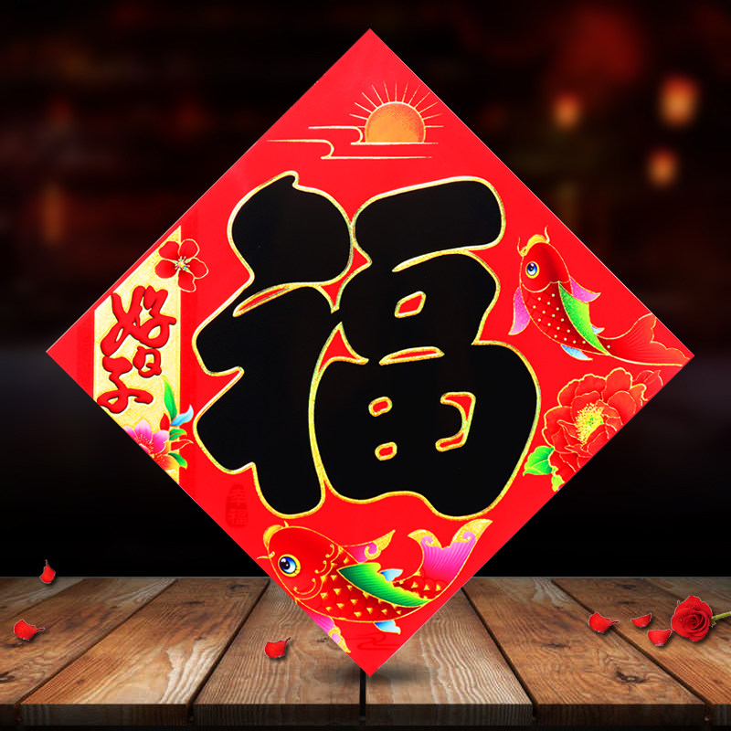 2023兔年春节家用烫金铜版红底大小黑字福字门贴装饰用品定制logo