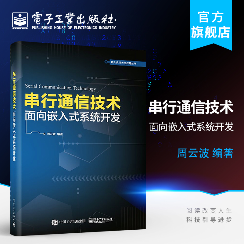 官方正版 串行通信技术 面向嵌入式系统开发 嵌入式系统开发 串行通信协议 组网技术 以太网串口服务器的硬件和软件设计教材