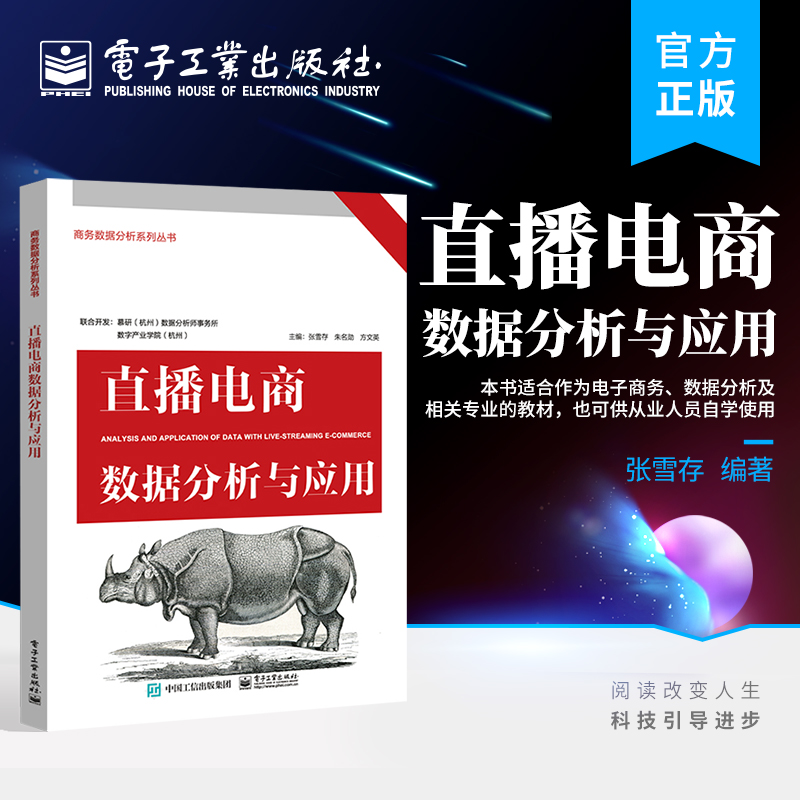 官方正版 直播电商数据分析与应用 账号定位选品到短视频引流直播策划和直播复盘 张雪存 编著 电子工业出版社