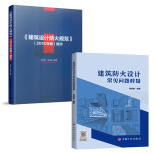 【全2册】建筑防火设计常见问题释疑 +《建筑设计防火规范》（2018年版）图示