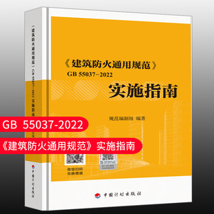 475页厚32开 现货《建筑防火通用规范》GB 55037-2022 实施指南 中国计划出版社 代替部分建筑设计防火规范GB 50016-2014条文