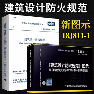 现货2018年新版防火图示 GB 50016-2014 建筑设计防火规范2018年版+18J811-1建筑设计防火规范图集 共2册 新修订版 2018消防规范