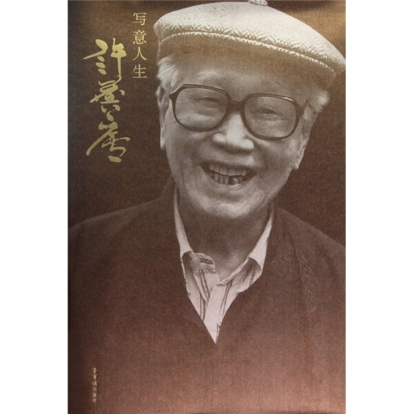 写意人生许麟庐 许麟庐 荣宝斋