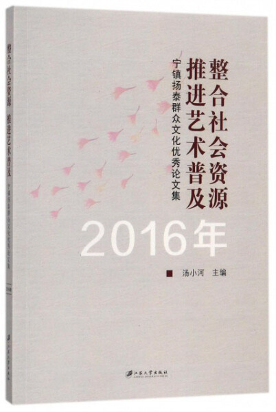 正版新书 整合社会资源 推进艺术普及：宁镇扬泰群众文化优秀论文集：2016年9787568405164江苏大学