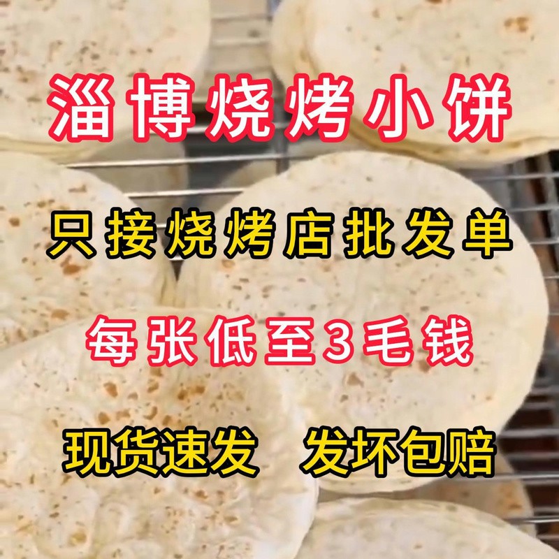 现货现发赵大爷淄博烧烤小饼卷饼正宗淄博烧烤店专用小饼商用批发