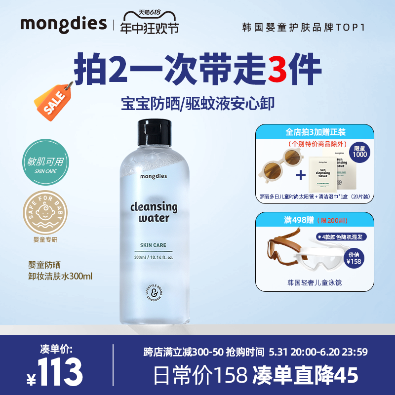 Mongdies婴儿童专用卸防晒驱