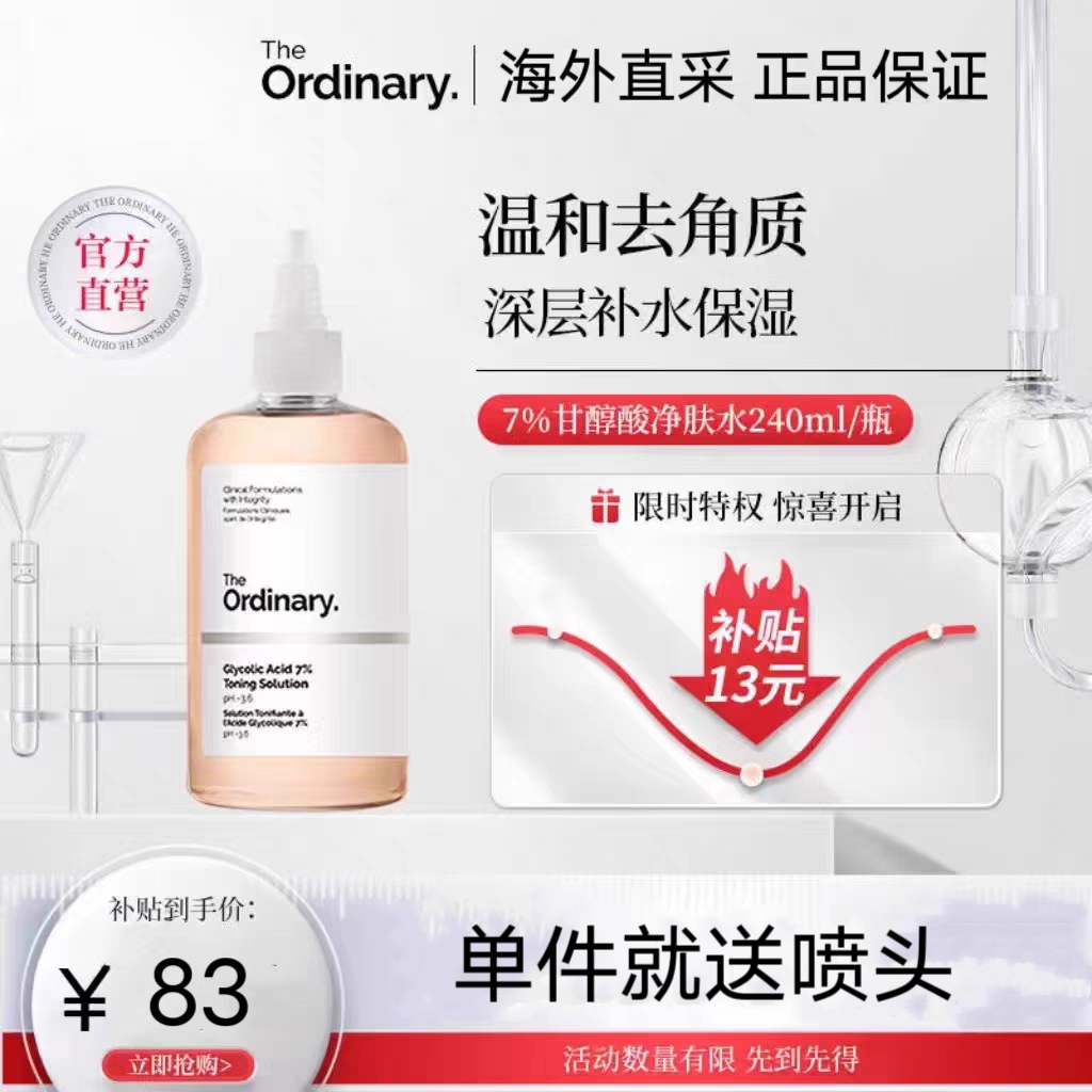 the ordinary7%果酸水清洁保湿乙醇酸爽肤水提亮肤色去粉刺240ml