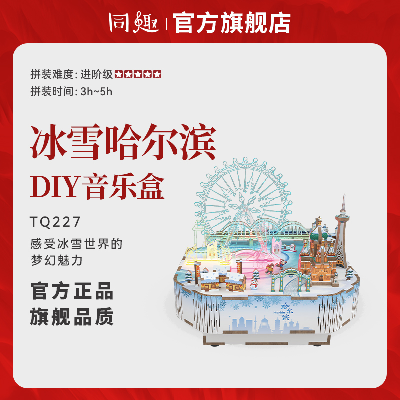 同趣拼装八音盒冰雪哈尔滨文创音乐盒diy手工纪念品生日礼物摆件