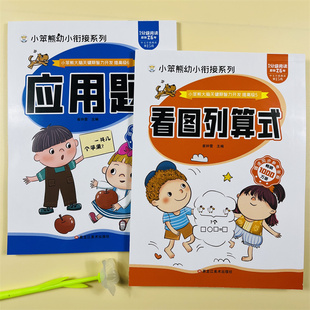 【2册】幼小衔接应用题看图列算式数学思维训练数学练习题学前班幼升小10-100以内加减法运算天天练中班大班幼儿园一年级混合运算