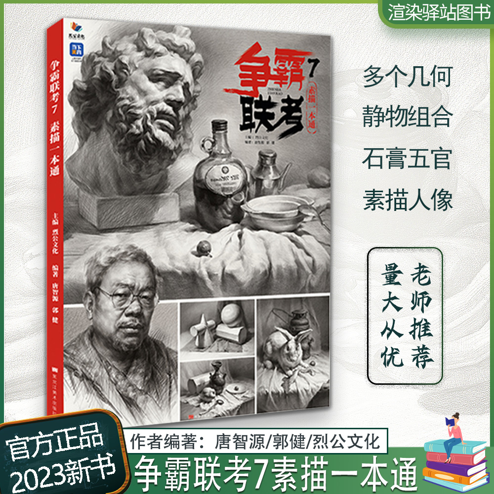 争霸联考7素描一本通 2023烈公文化唐智源郭健石膏几何体到静物素描石膏像人物头像临摹范本超级体系全方位教学艺考生教程联考书籍