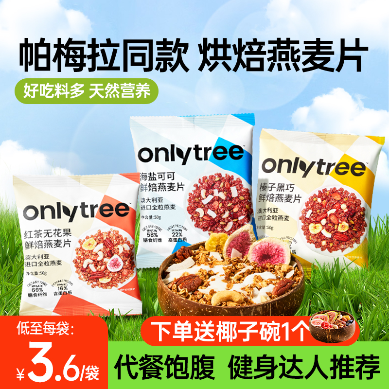 onlytree烘焙燕麦片水果坚果