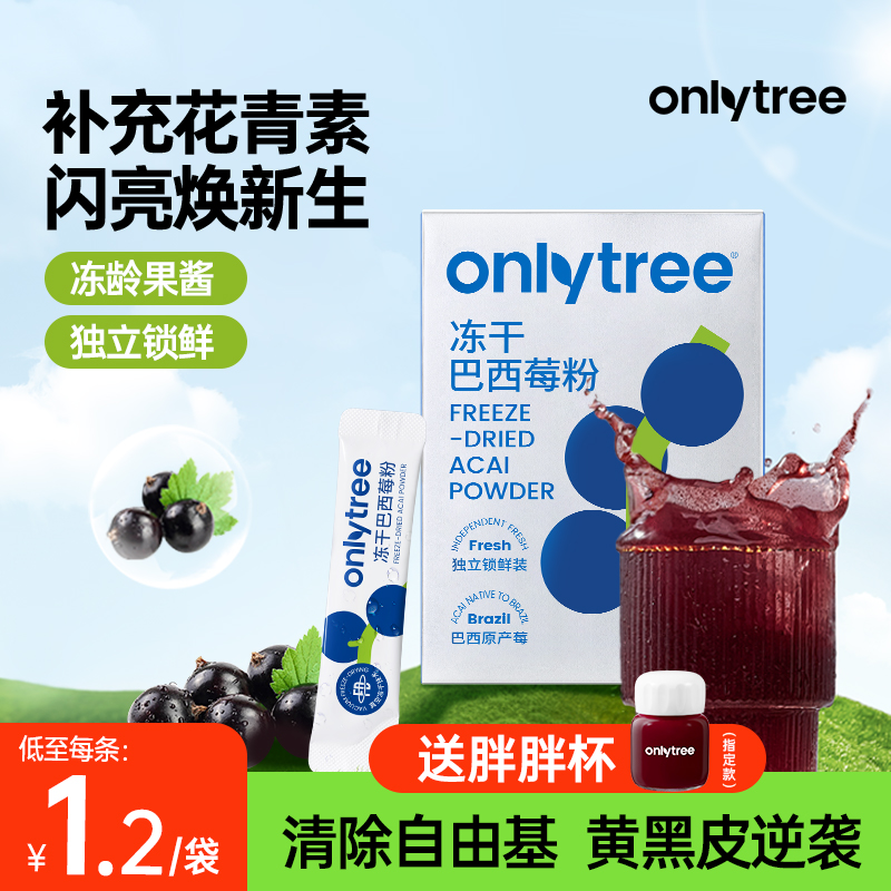 onlytree冻干纯巴西莓粉官方