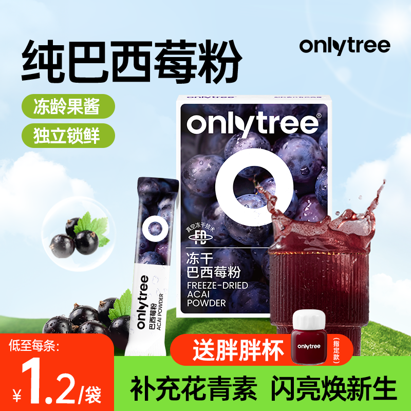 onlytree冻干纯巴西莓粉官方