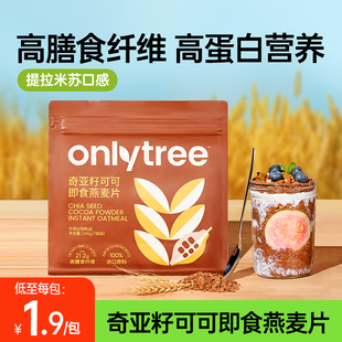 onlytree奇亚籽可可即食燕麦片无蔗糖添加冲饮谷物营养早餐旗舰店