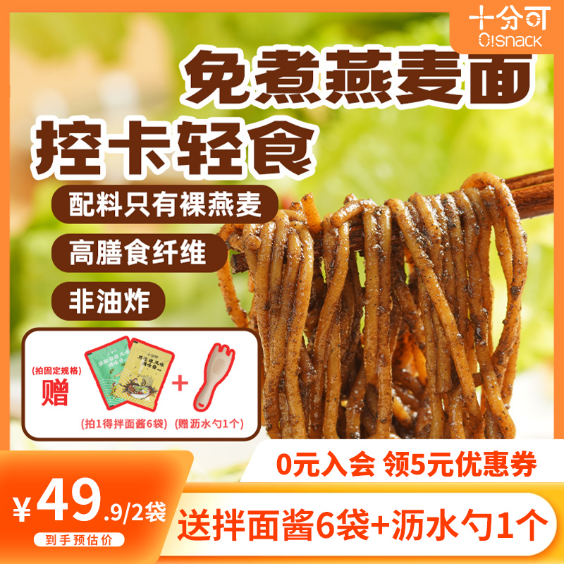 十分可OSnack免煮燕麦面轻食拌泡面健身粗粮简餐速食非油炸200g