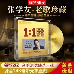 正版张学友cd专辑24k母盘直刻无损高音质发烧人声试机车载cd碟片