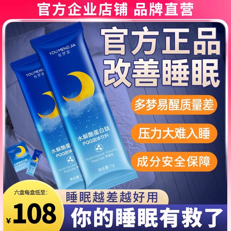 有梦家睡眠肽水解酪蛋白肽PQQ非退黑素加快入睡延长深睡华农专利