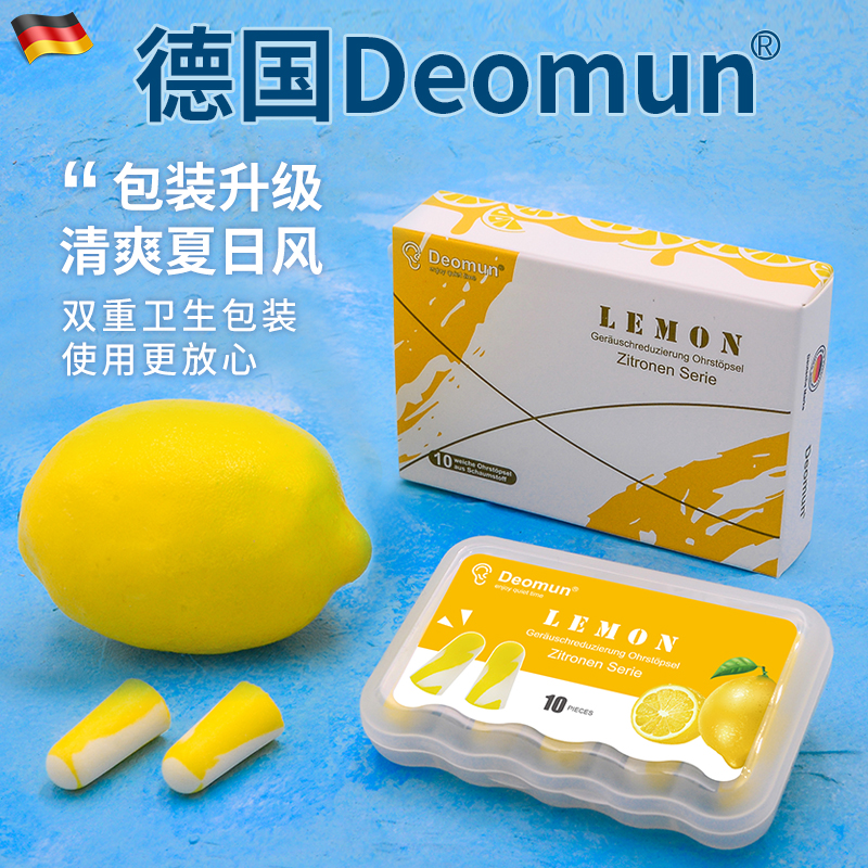 德国Deomun柠檬超级隔音耳塞睡