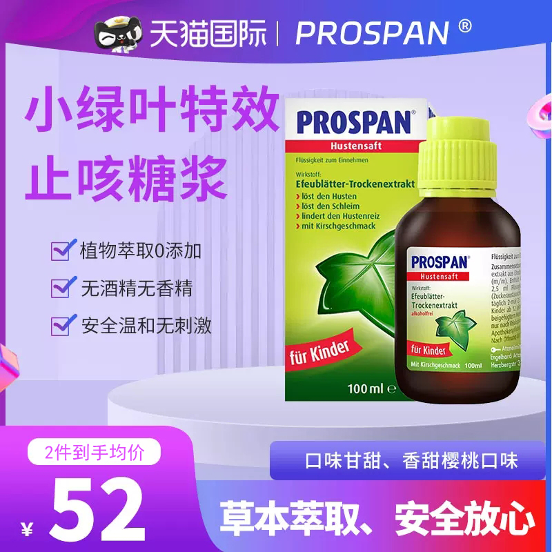 德国Prospan小绿叶成人婴幼儿童润喉润肺舒缓止咳糖浆口服液100ml