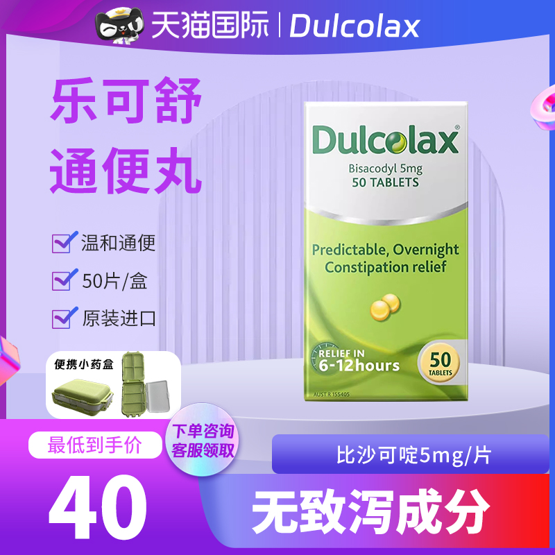 Dulcolax乐可舒通便丸比沙可啶200粒清肠排宿便通便丸便秘药