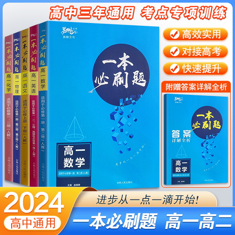 2024一本必刷题高一高二语文数学英语物理化学生物地理历史政治全国通用高中生课内辅导书同步专项训练题册选修必修总复习资料大全