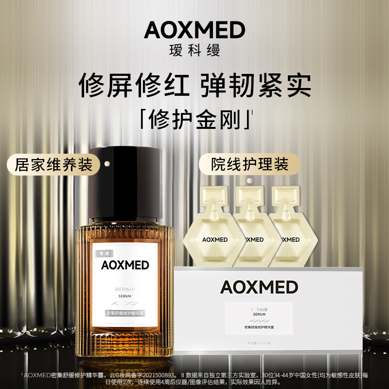 【618抢购】AOXMED瑷科缦修护金刚2ml*3修护紧致抗皱院线同款