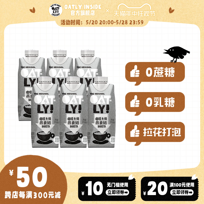 OATLY咖啡大师燕麦奶植物蛋白饮