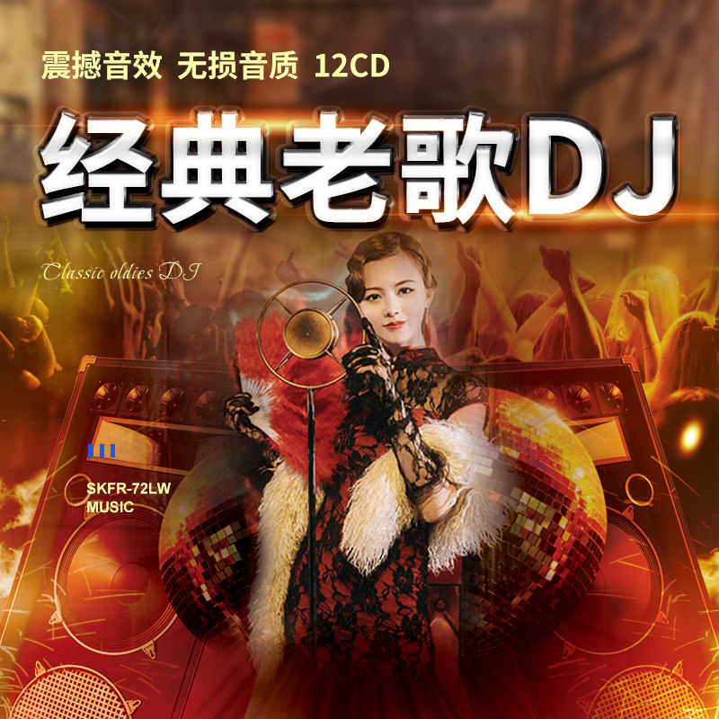 经典老歌dj(经典老歌dj舞曲大全)