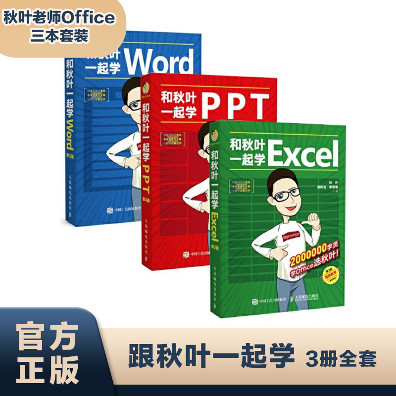 和秋叶一起学ExcelWordPP