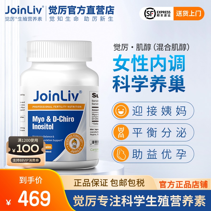 【JoinLiv觉厉】混合肌醇胶囊dci手性肌醇维生素B族多囊备孕调理