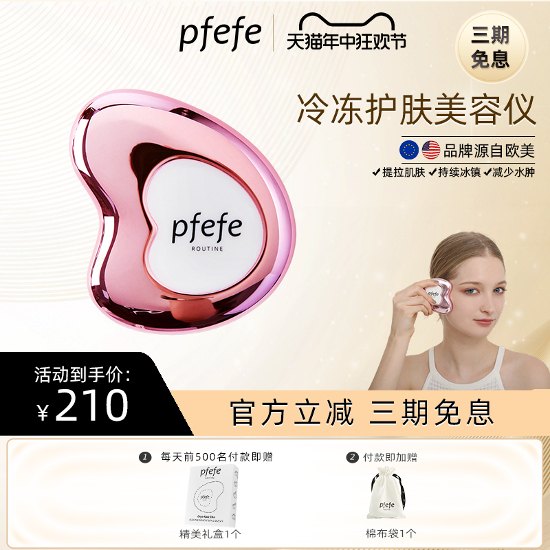 pfefe/珀法瑞面部美容板冰敷按