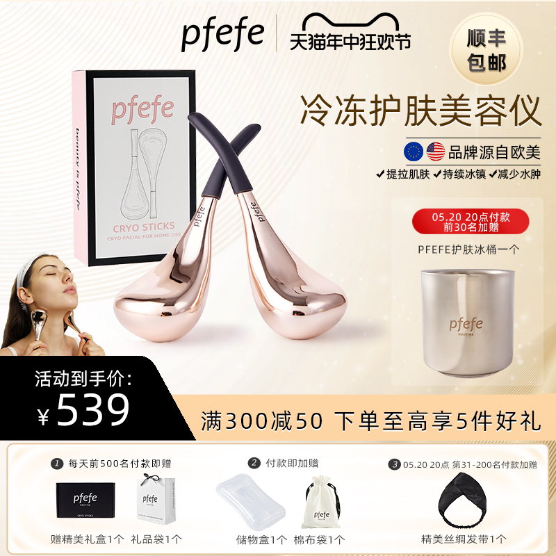 PFEFE珀法瑞脸部护肤美容仪器冰