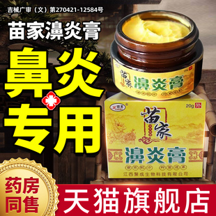 鼻炎膏正品苗家濞炎膏官方旗舰店纯中药膏过敏性专根窦炎用治my