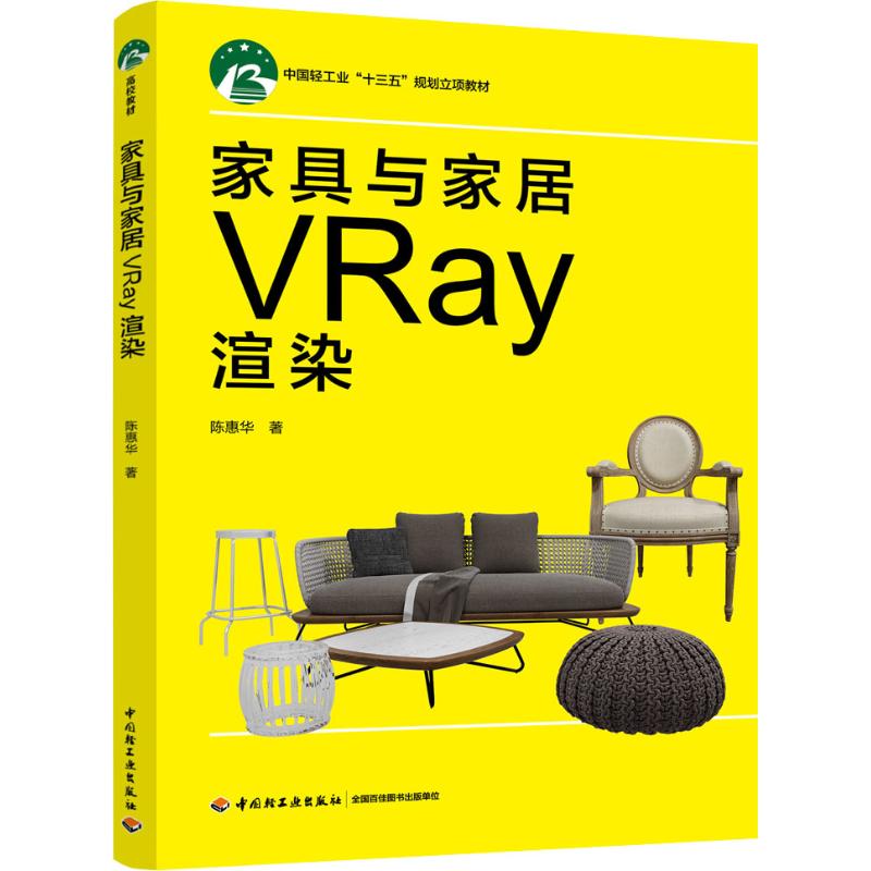 保证正版】家具与家居VRay渲染陈惠华中国轻工业出版社