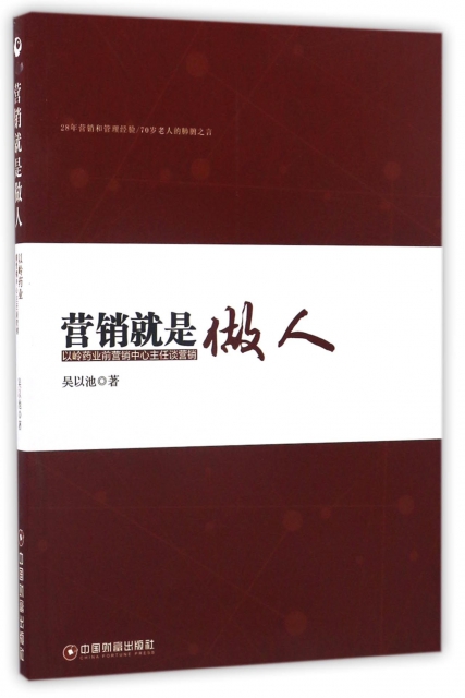 保证正版】营销就是做人(以岭药业前营销中心主任谈营销)吴以池中国财富