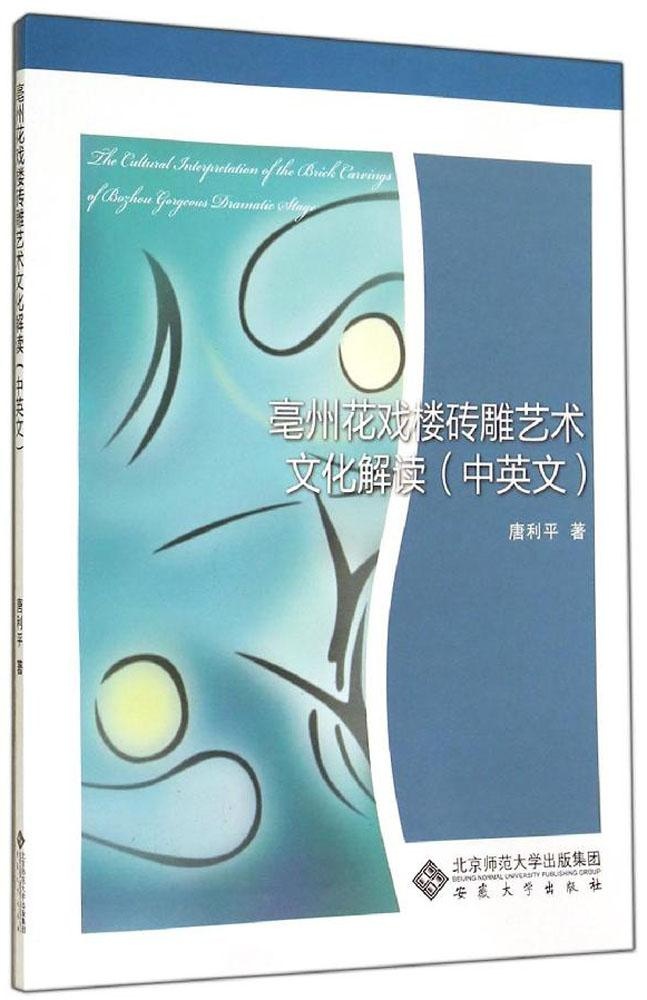 保证正版】亳州花戏楼砖雕艺术文化解读：中英文唐利平安徽大学出版社