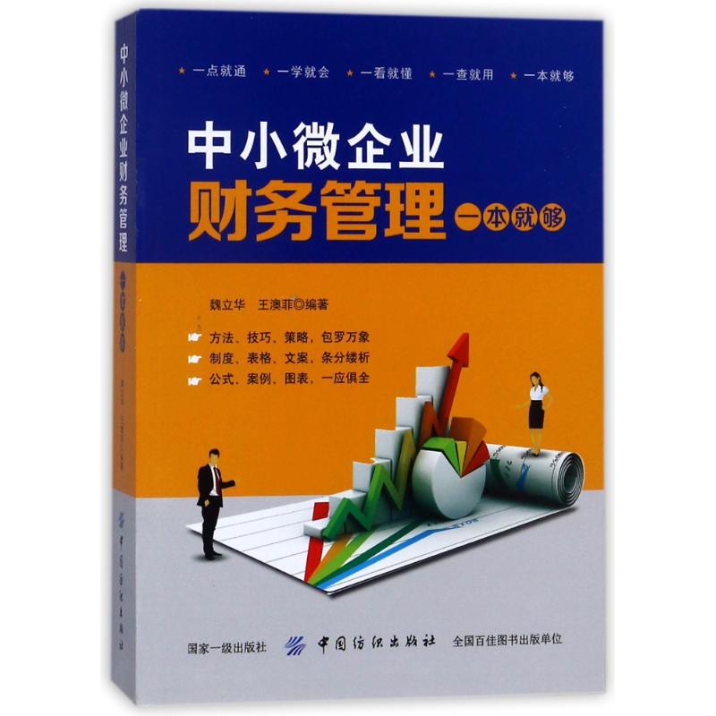 保证正版】中小微企业财务管理一本就够魏立华中国纺织出版社