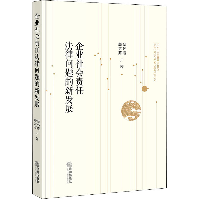 保证正版】企业社会责任法律问题的新发展侯怀霞,殷慧芬法律出版社