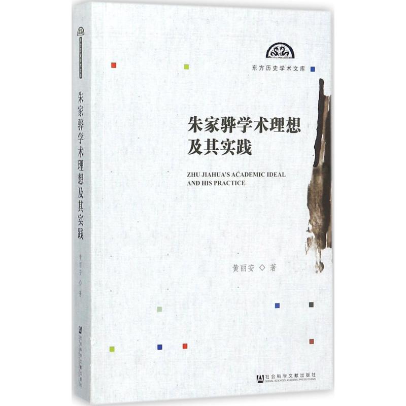 保证正版】朱家骅学术理想及其实践黄丽安社会科学文献出版社9787520117043