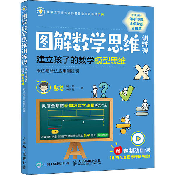 保证正版】图解数学思维训练课 建立孩子的数学模型思维 乘法与除法应用训练课憨爸人民邮电出版社9787115540140