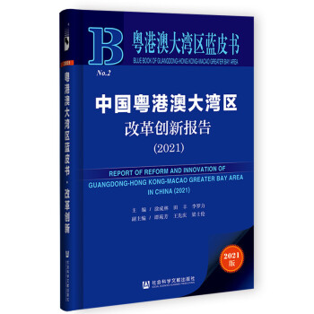 保证正版】粤港澳大湾区蓝皮书：中国粤港澳大湾区改革创新报告（2021）涂成林田丰李罗力主编谭苑芳王先庆梁士伦副主编社会科学文