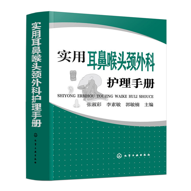 保证正版】实用耳鼻喉头颈外科护理手册张淑彩，李素敏，郭敏楠 主编化学工业出版社9787122341556