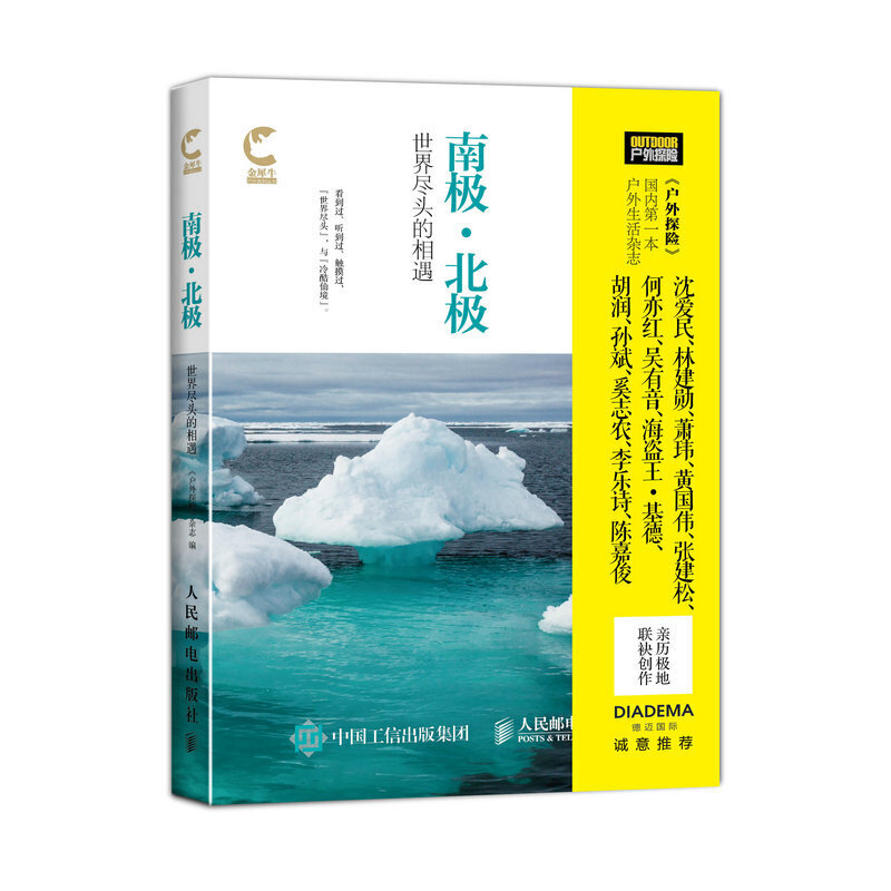 保证正版】南极北极(世界尽头的相遇)/金犀牛户外系列丛书户外探险杂志人民邮电