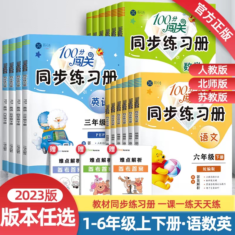 100分闯关同步练习册一二三四五六年级上下册试卷测试卷全套语文数学英语真题卷练习册教材同步训练课时作业期末冲刺试卷53天天练