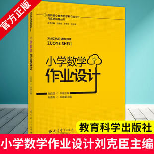 指向核心素养的学科作业设计与实施指导丛书 小学数学作业设计 刘克臣 主编 教育科学出版社 9787519136260 双减政策下作业设计