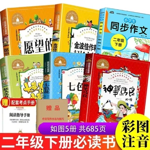 快乐读书吧二年级下册神笔马良二年级必读注音小学生课外书全套5册七色花愿望的实现一起长大玩具老师推荐阅读书籍2下学期寒假书目