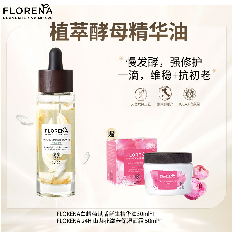 24-07 FLORENA 白蜡菊赋活新生精华油 30ml（赠同品牌面霜1个）