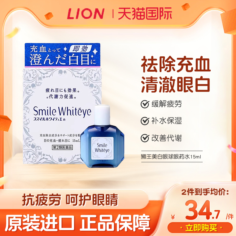 日本Lion/狮王smile美白眼球亮眼清凉眼药水15ml去黄清澈滴眼液