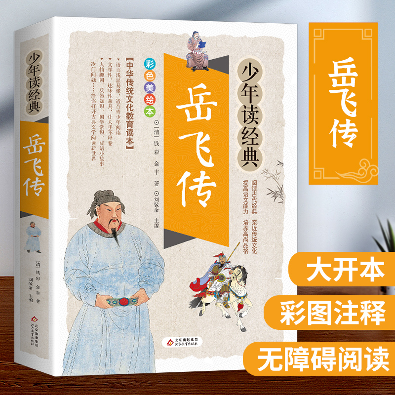 岳飞传青少版原著 少年读经典正版白话文国学经典书籍 中小学生8-10-12岁三四五六年级儿童课外书必读青少年文学名著小说 卓创图书